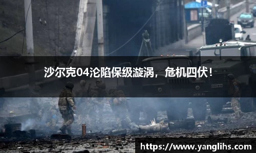 沙尔克04沦陷保级漩涡，危机四伏！