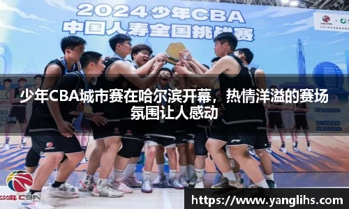 少年CBA城市赛在哈尔滨开幕，热情洋溢的赛场氛围让人感动