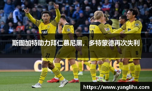 斯图加特助力拜仁慕尼黑，多特蒙德再次失利
