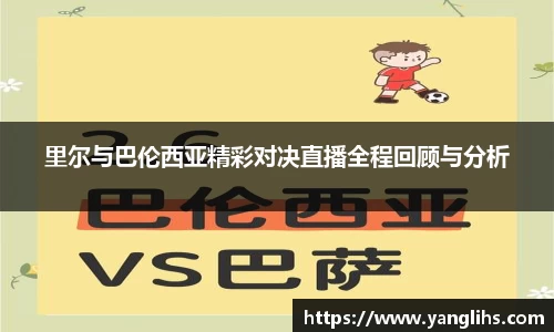 里尔与巴伦西亚精彩对决直播全程回顾与分析