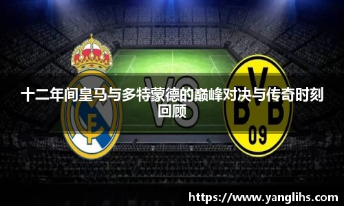 十二年间皇马与多特蒙德的巅峰对决与传奇时刻回顾