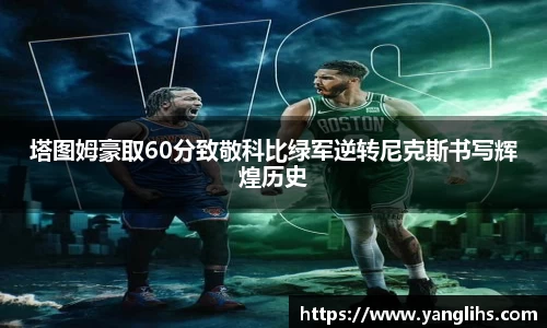 塔图姆豪取60分致敬科比绿军逆转尼克斯书写辉煌历史