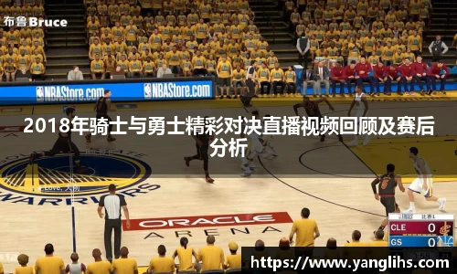 2018年骑士与勇士精彩对决直播视频回顾及赛后分析