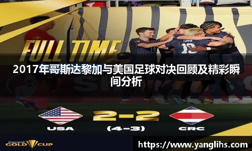 2017年哥斯达黎加与美国足球对决回顾及精彩瞬间分析