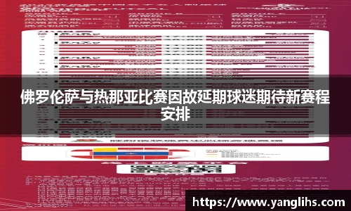 佛罗伦萨与热那亚比赛因故延期球迷期待新赛程安排