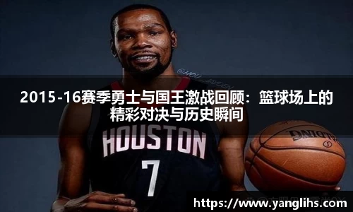2015-16赛季勇士与国王激战回顾：篮球场上的精彩对决与历史瞬间