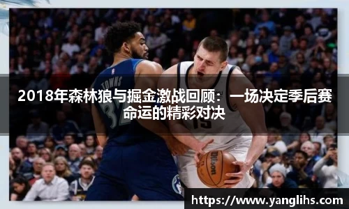 2018年森林狼与掘金激战回顾：一场决定季后赛命运的精彩对决