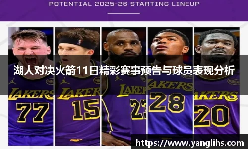 湖人对决火箭11日精彩赛事预告与球员表现分析