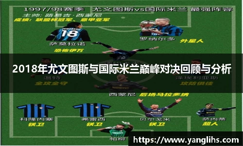 2018年尤文图斯与国际米兰巅峰对决回顾与分析