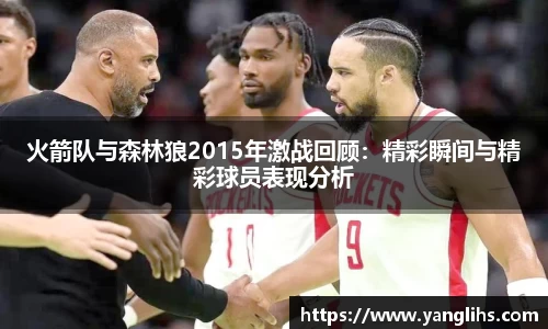 火箭队与森林狼2015年激战回顾：精彩瞬间与精彩球员表现分析