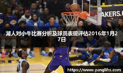 湖人对小牛比赛分析及球员表现评估2016年1月27日
