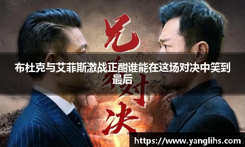 布杜克与艾菲斯激战正酣谁能在这场对决中笑到最后