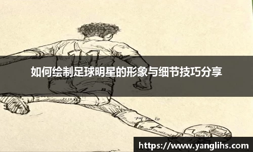 如何绘制足球明星的形象与细节技巧分享