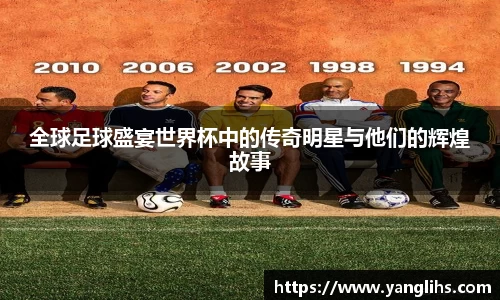 全球足球盛宴世界杯中的传奇明星与他们的辉煌故事